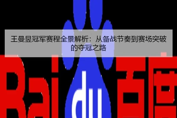 王曼昱冠军赛程全景解析：从备战节奏到赛场突破的夺冠之路