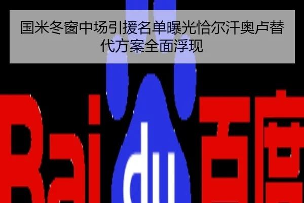 国米冬窗中场引援名单曝光恰尔汗奥卢替代方案全面浮现